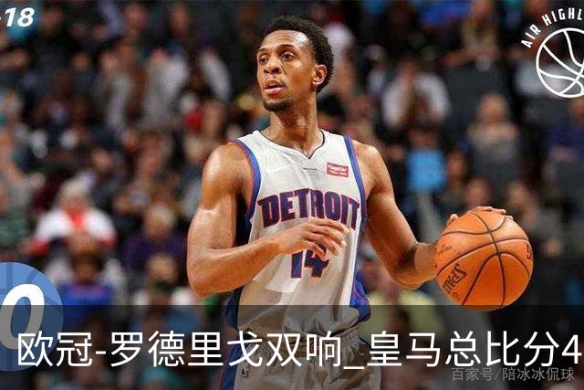 欧冠-罗德里戈双响 皇马总比分4-0切尔西晋级