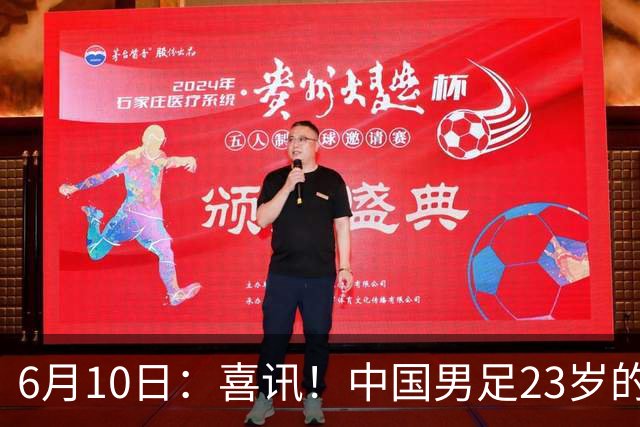 6月10日：喜讯！中国男足23岁的中锋拜合拉木将加盟德乙俱乐部狼堡踢主力